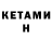 Кетамин ketamine Dany #gotaworldtosee